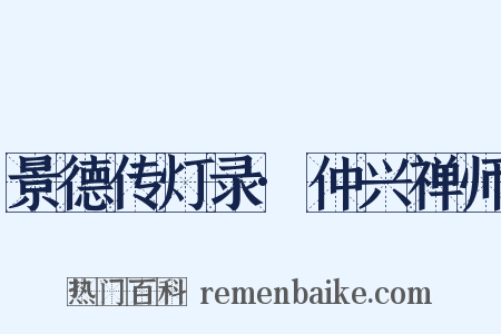 景德传灯录·仲兴禅师是什么意思的图片